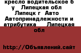 кресло водительское б.у - Липецкая обл., Липецк г. Авто » Автопринадлежности и атрибутика   . Липецкая обл.